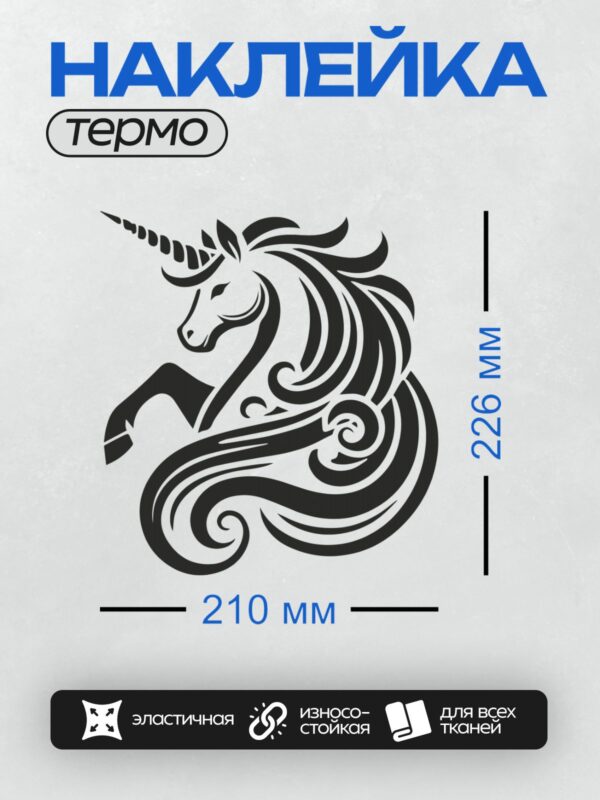 Термонаклейка на одежду DTF / Черно-белый единорог с изящным узором и рогом.
