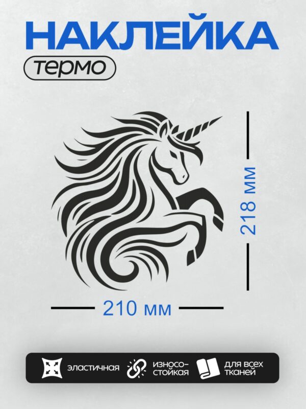 Термонаклейка на одежду DTF / Черно-белый единорог в динамичной позе, стилизованный контур.