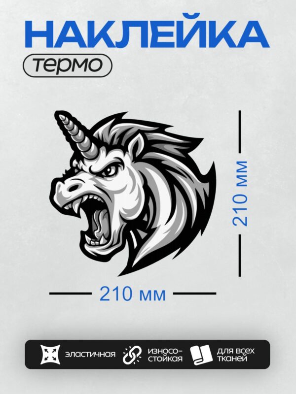 Термонаклейка на одежду DTF / Агрессивный единорог с рогом, стилизованный рисунок.