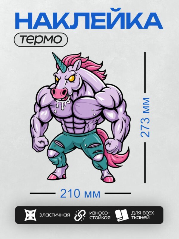 Термонаклейка на одежду DTF / Мускулистый единорог с розовой гривой и рогом.