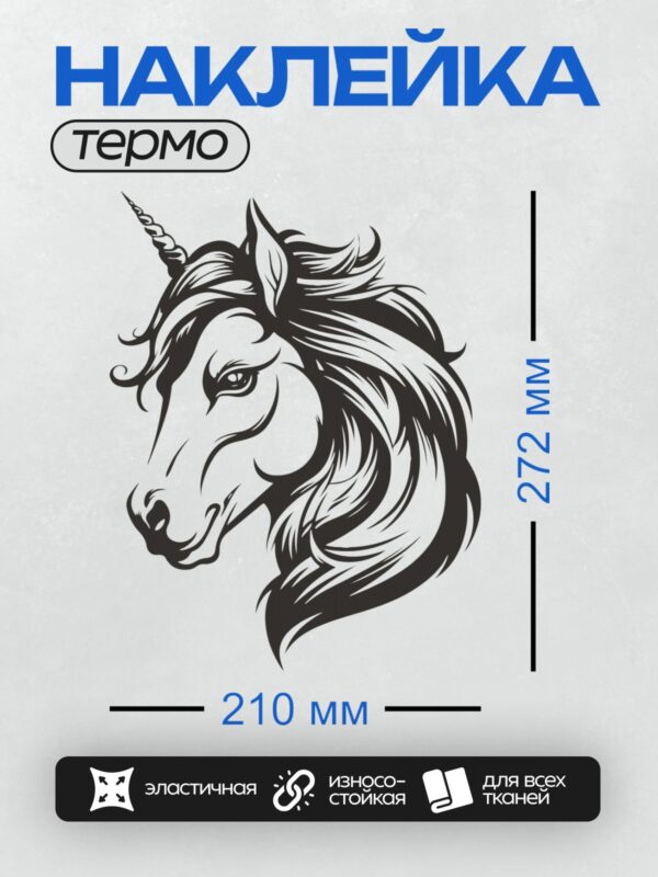 Термонаклейка на одежду DTF / Черно-белый стилизованный единорог с рогом.
