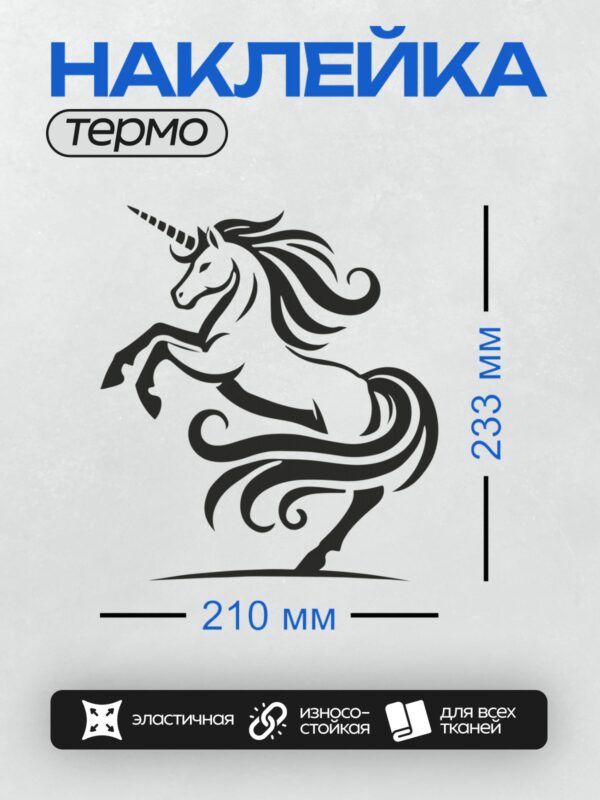 Термонаклейка на одежду DTF / Черно-белый единорог с изящным узором и рогом.