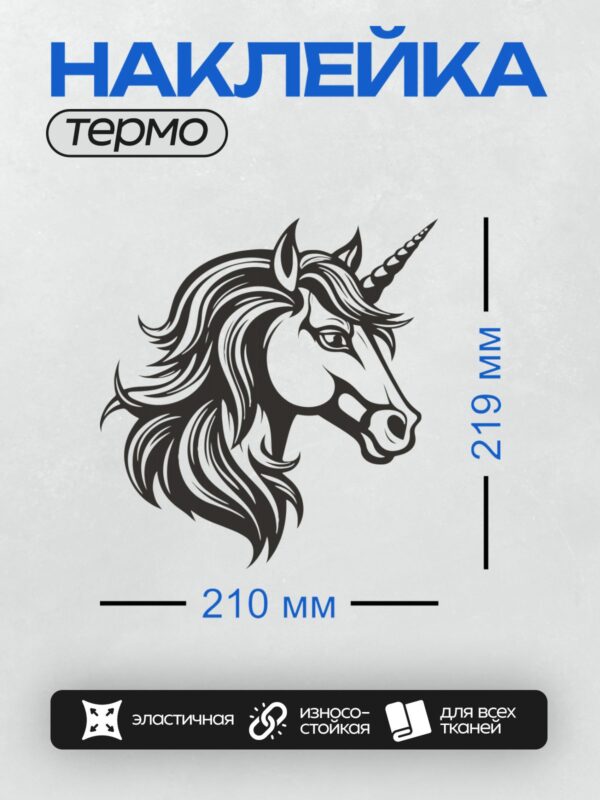 Термонаклейка на одежду DTF / Черно-белая голова единорога в графическом стиле.