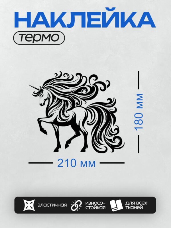Термонаклейка на одежду DTF / Черно-белый единорог с изящным узором и рогом.