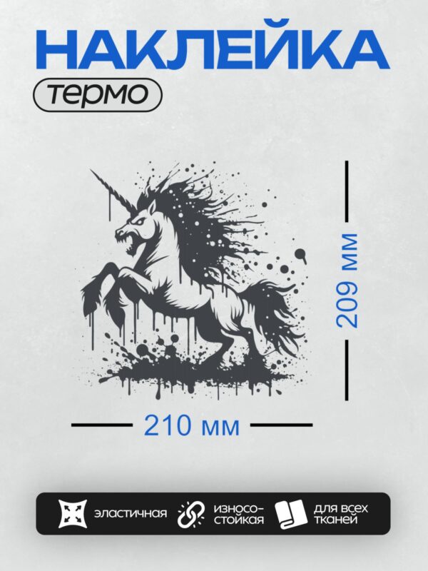Термонаклейка на одежду DTF / Агрессивный единорог в стиле граффити с брызгами краски.