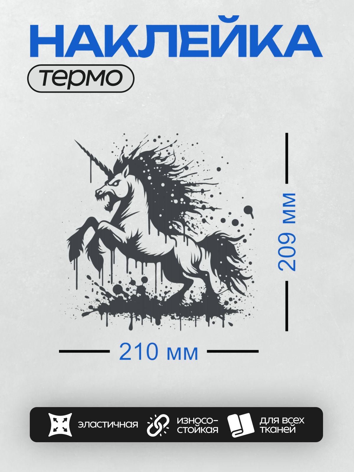 Термонаклейка на одежду DTF / Агрессивный единорог в стиле граффити с брызгами краски.