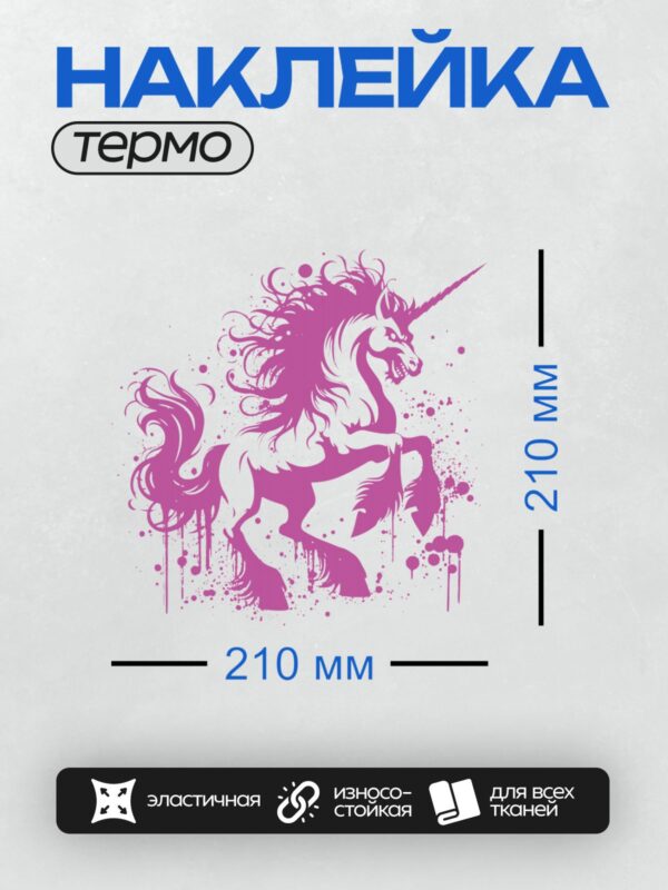 Термонаклейка на одежду DTF / Фиолетовый единорог с агрессивным выражением, брызги краски.