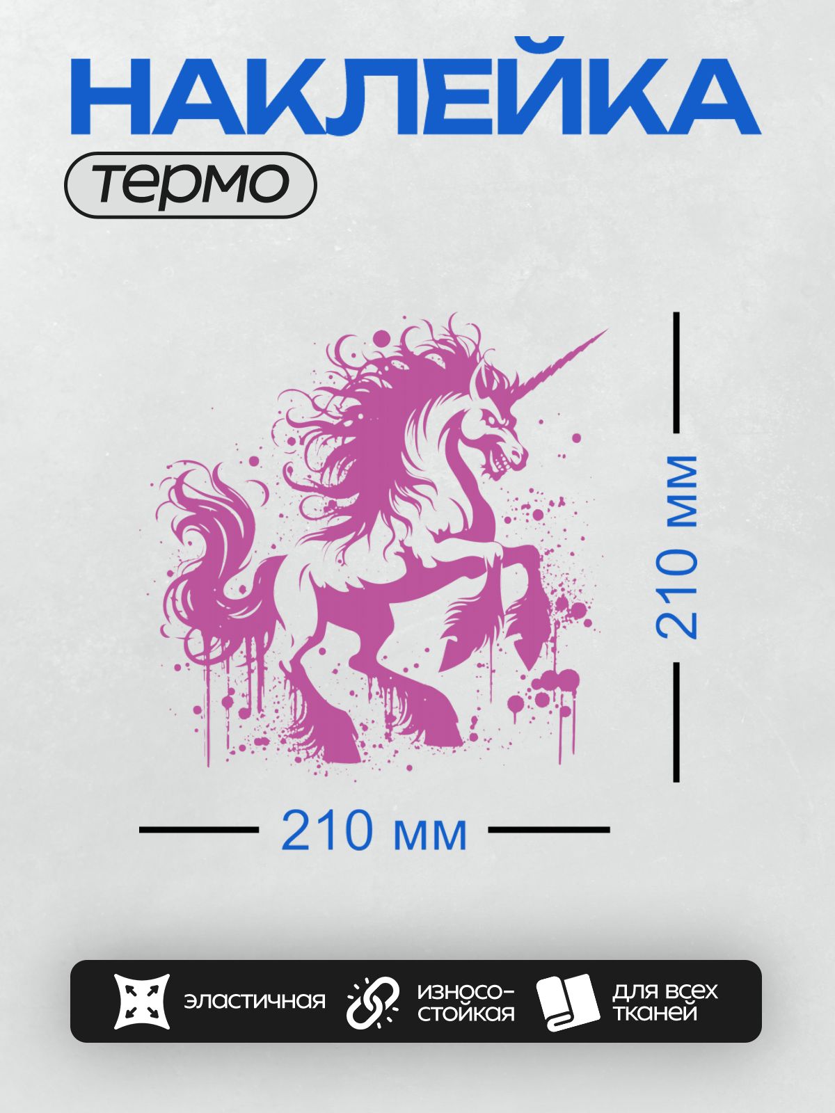 Термонаклейка на одежду DTF / Фиолетовый единорог с агрессивным выражением, брызги краски.