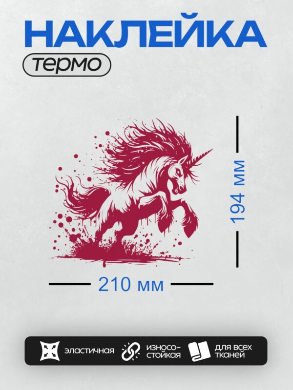Термонаклейка на одежду DTF / Граффити-единорог с красным рогом и гривой.