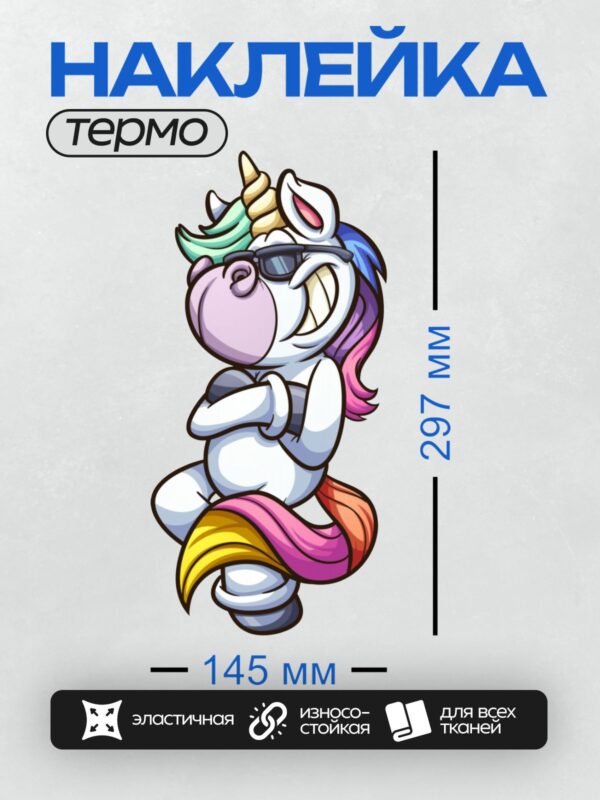 Термонаклейка на одежду DTF / Мультяшный единорог в очках с радужной гривой.
