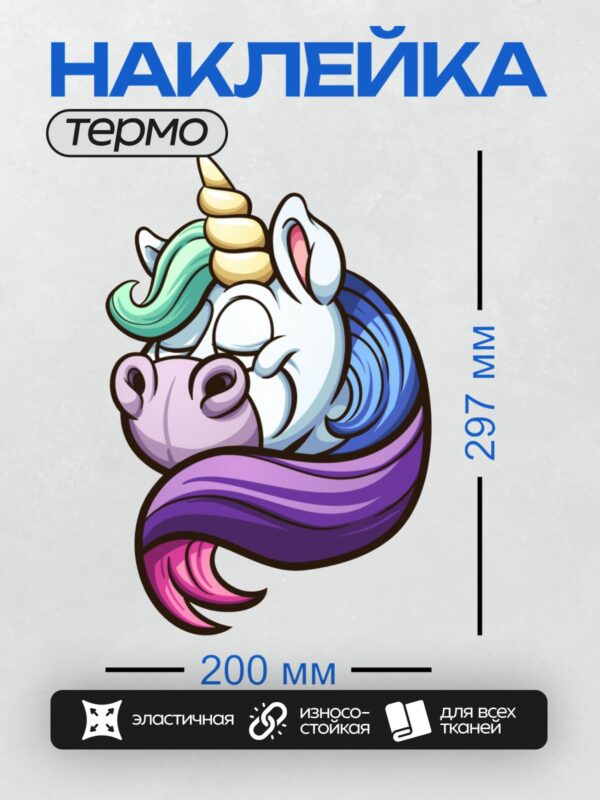 Термонаклейка на одежду DTF / Мультяшный единорог с радужной гривой и рогом.