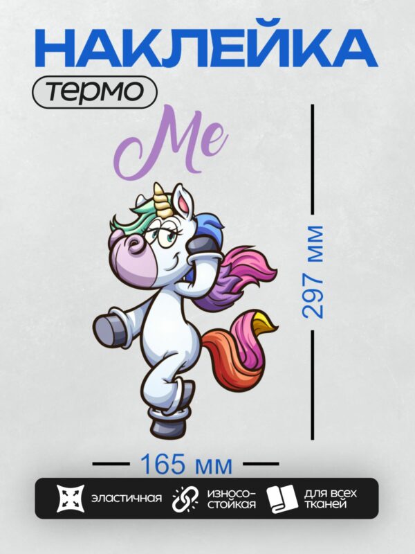 Термонаклейка на одежду DTF / Мультяшный единорог с радужной гривой и хвостом, в очках и наушниках, с надписью "Me".