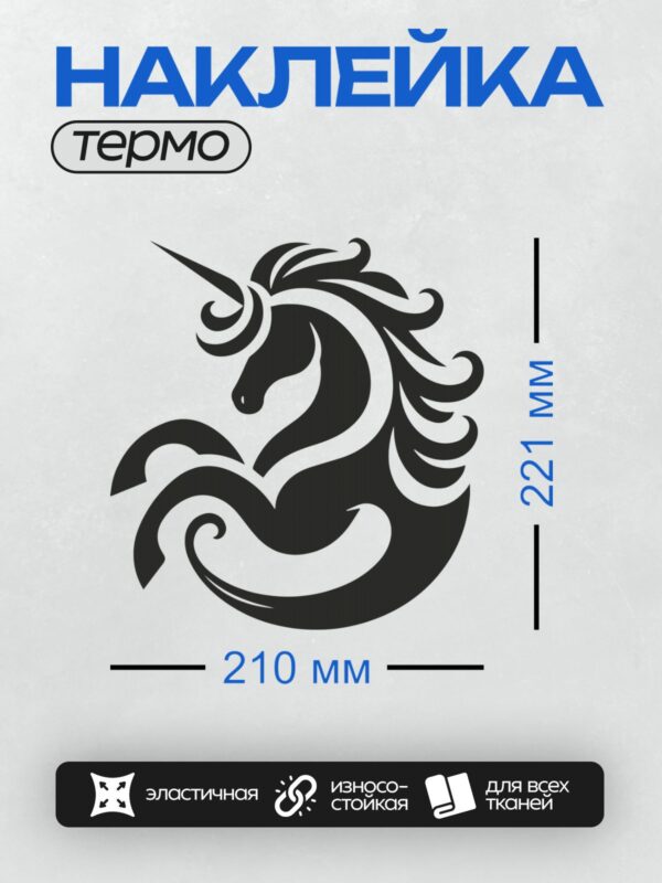 Термонаклейка на одежду DTF / Черно-белый силуэт головы единорога.