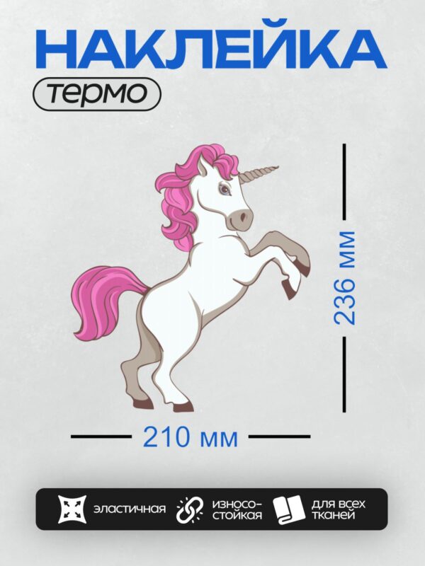 Термонаклейка на одежду DTF / Мультяшный единорог с розовой гривой стоит на задних ногах.