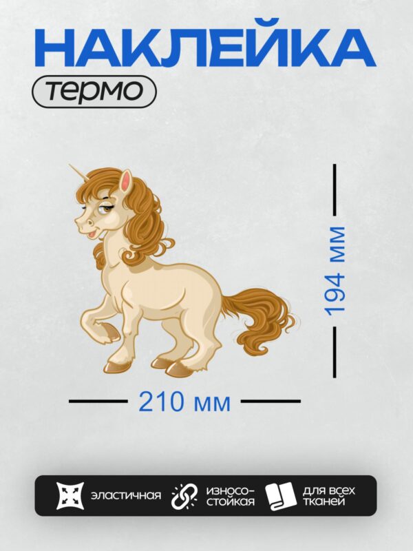 Термонаклейка на одежду DTF / Мультяшный единорог с золотистой гривой и хвостом.