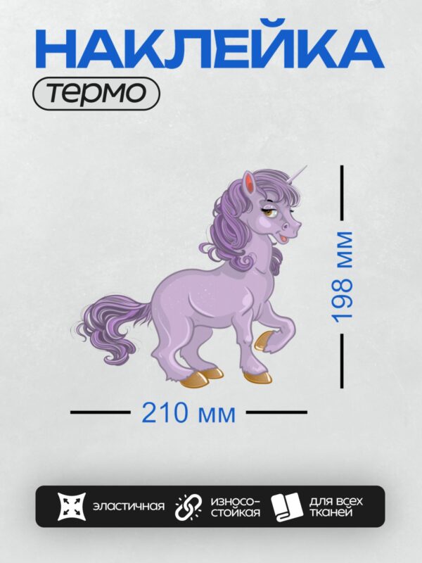 Термонаклейка на одежду DTF / Фиолетовый единорог с длинной гривой и хвостом.