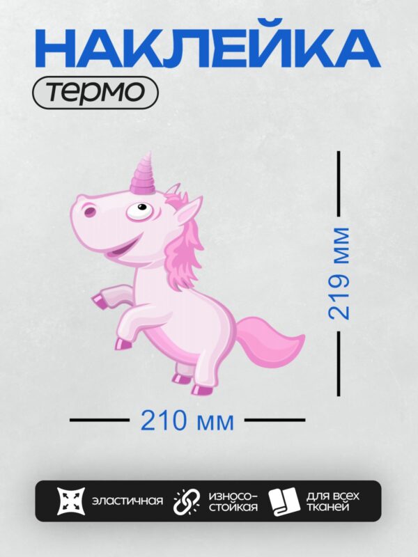 Термонаклейка на одежду DTF / Мультяшный единорог с розовой гривой и хвостом.
