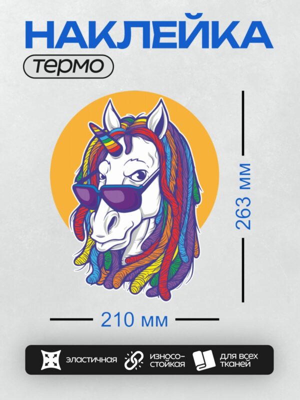 Термонаклейка на одежду DTF / Мультяшный единорог с радужной гривой, в очках.