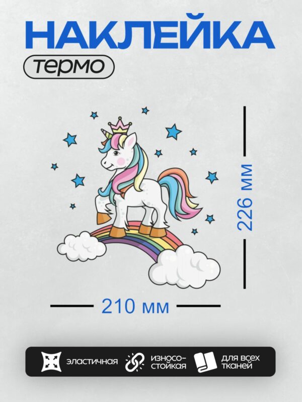 Термонаклейка на одежду DTF / Единорог с радужной гривой стоит на радуге среди облаков и звезд.