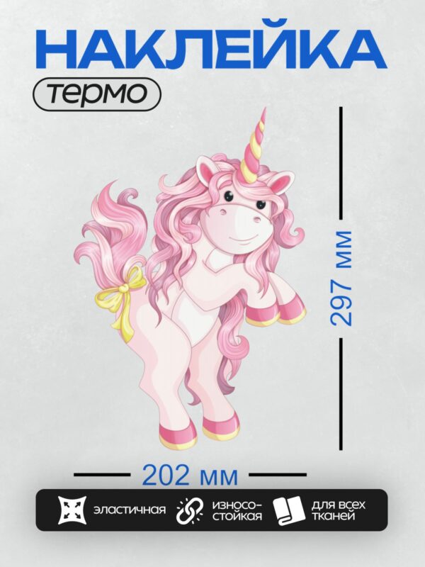 Термонаклейка на одежду DTF / Мультяшный единорог с розовой гривой и хвостом, радужным рогом и жёлтым бантом на хвосте.