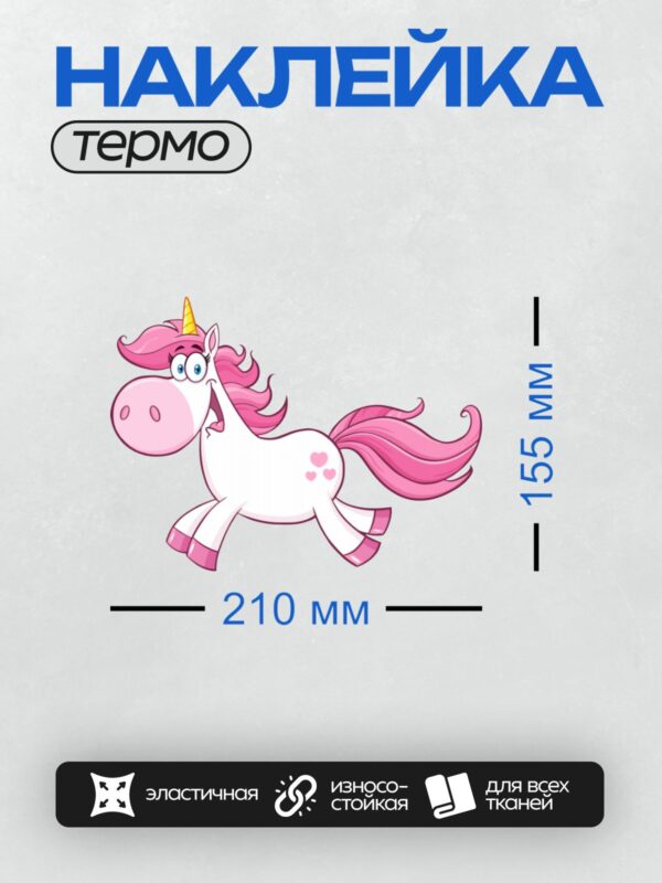 Термонаклейка на одежду DTF / Мультяшный единорог с розовой гривой и золотым рогом.
