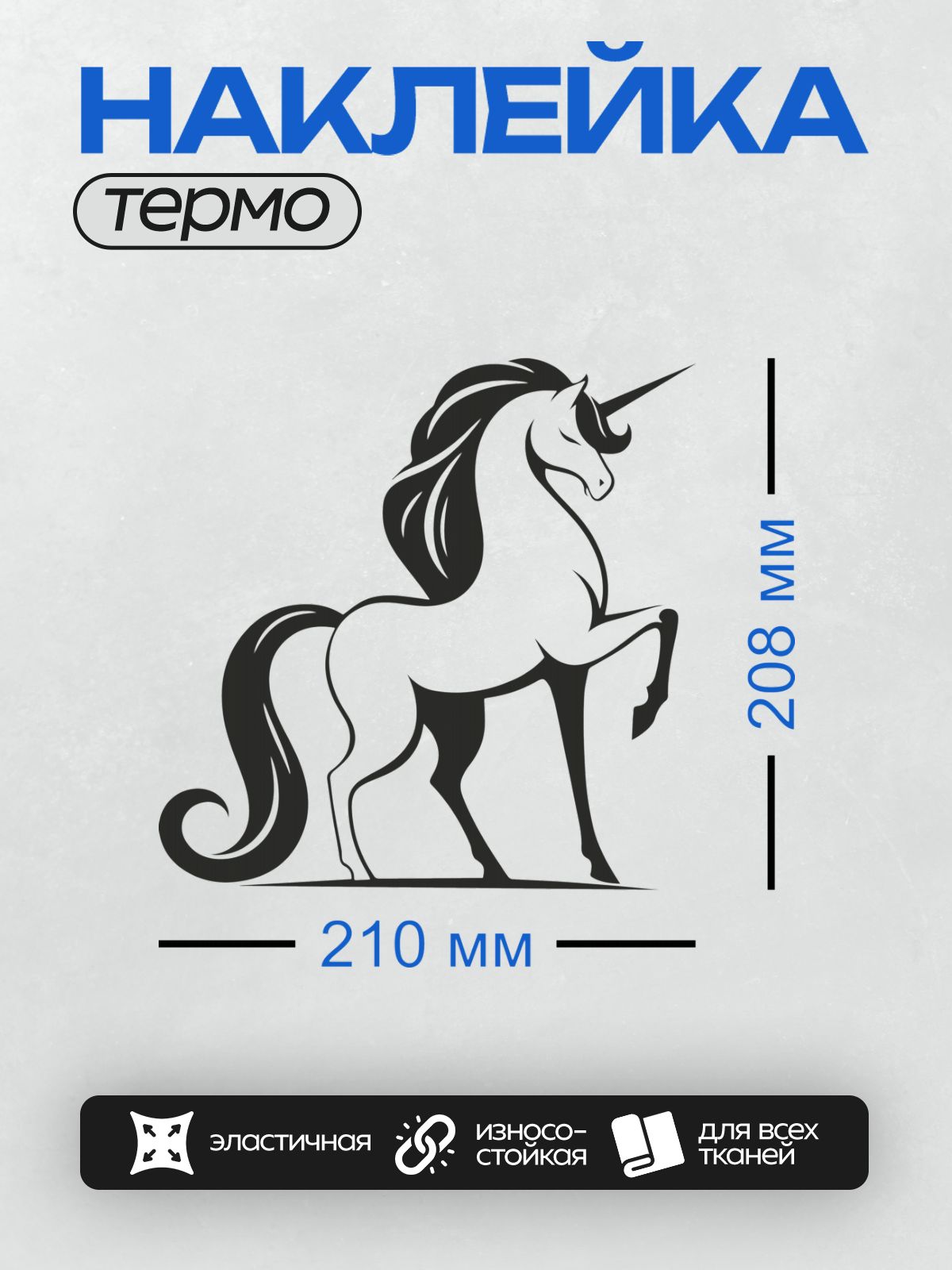 Термонаклейка на одежду DTF / Черно-белый силуэт единорога в минималистичном стиле.