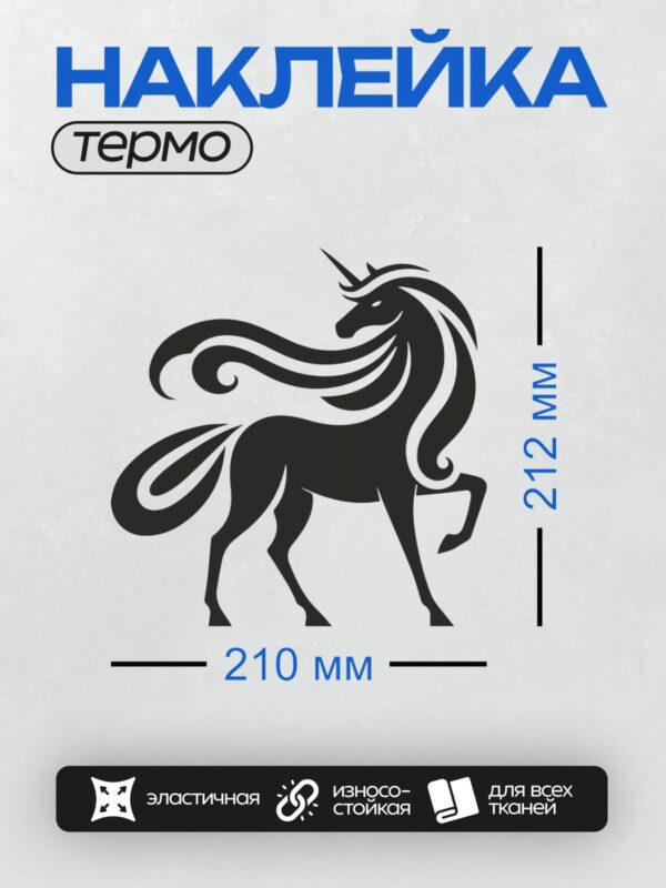 Термонаклейка на одежду DTF / Черный силуэт единорога с развевающейся гривой и хвостом.