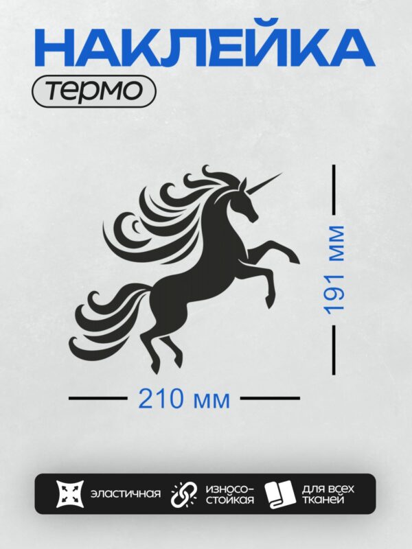 Термонаклейка на одежду DTF / Силуэт черного единорога с изящными линиями.