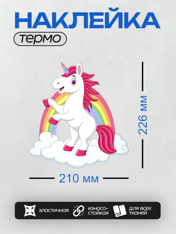 Термонаклейка на одежду DTF / Единорог с красной гривой, радужным рогом и копытами.