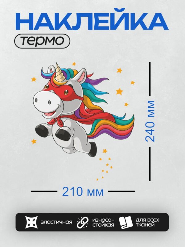 Термонаклейка на одежду DTF / Радужный единорог-супергерой с маской и плащом.