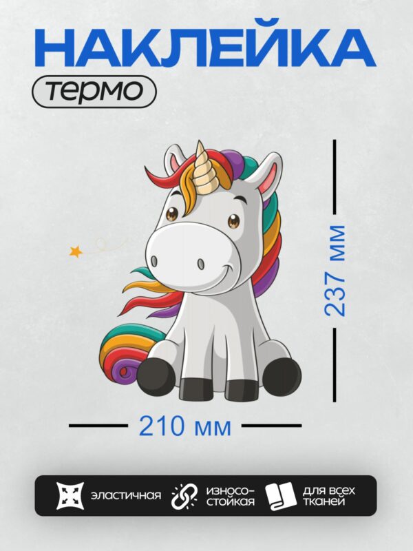 Термонаклейка на одежду DTF / Мультяшный единорог с радужной гривой и хвостом.