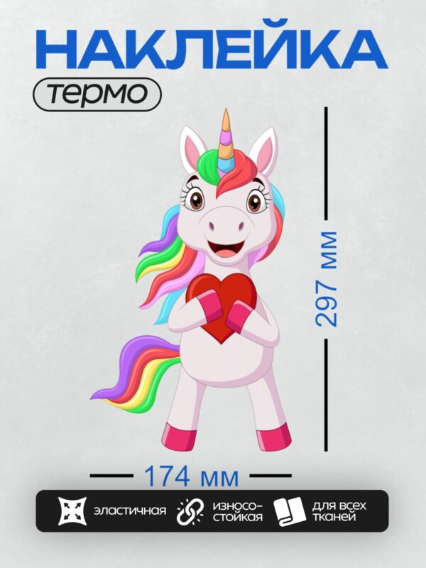 Термонаклейка на одежду DTF / Милый единорог с радужной гривой держит красное сердце.