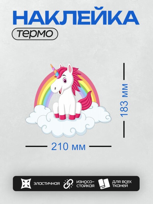 Термонаклейка на одежду DTF / Единорог на радуге и облаках, мультяшный стиль.