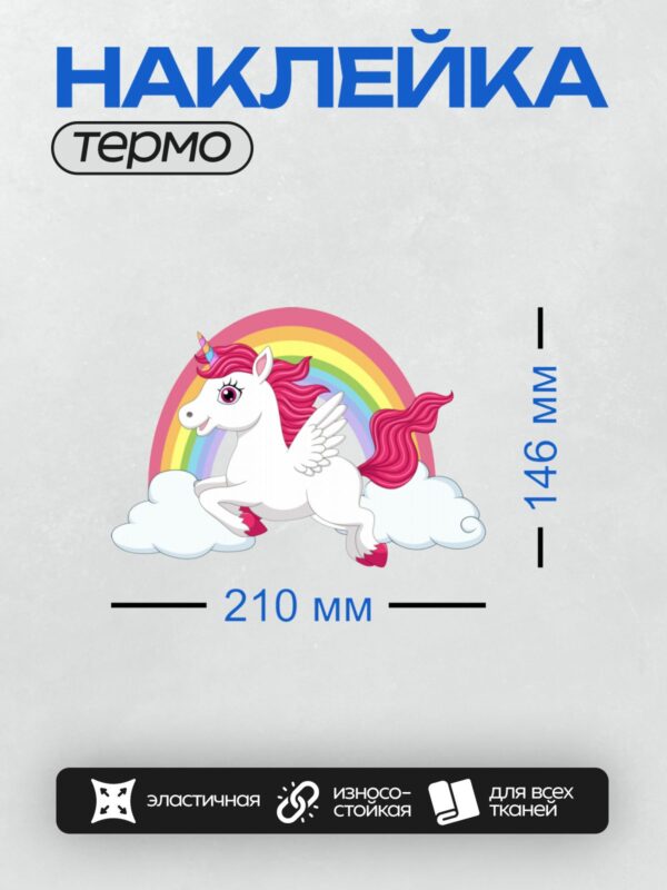 Термонаклейка на одежду DTF / Белый единорог с розовой гривой и хвостом на фоне радуги.
