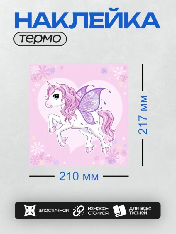 Термонаклейка на одежду DTF / Единорог с крыльями бабочки на розовом фоне.
