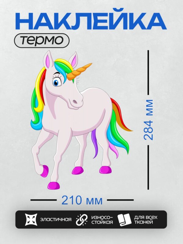 Термонаклейка на одежду DTF / Единорог с радужной гривой и хвостом на белом фоне.