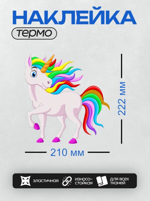 Термонаклейка на одежду DTF / Белый единорог с радужной гривой и хвостом.