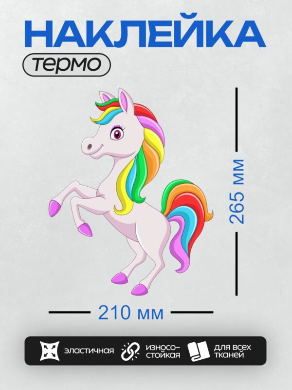 Термонаклейка на одежду DTF / Белый единорог с радужной гривой и хвостом.