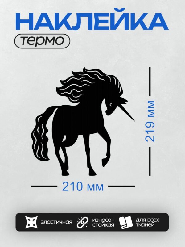 Термонаклейка на одежду DTF / Черный силуэт единорога с длинной гривой и хвостом.