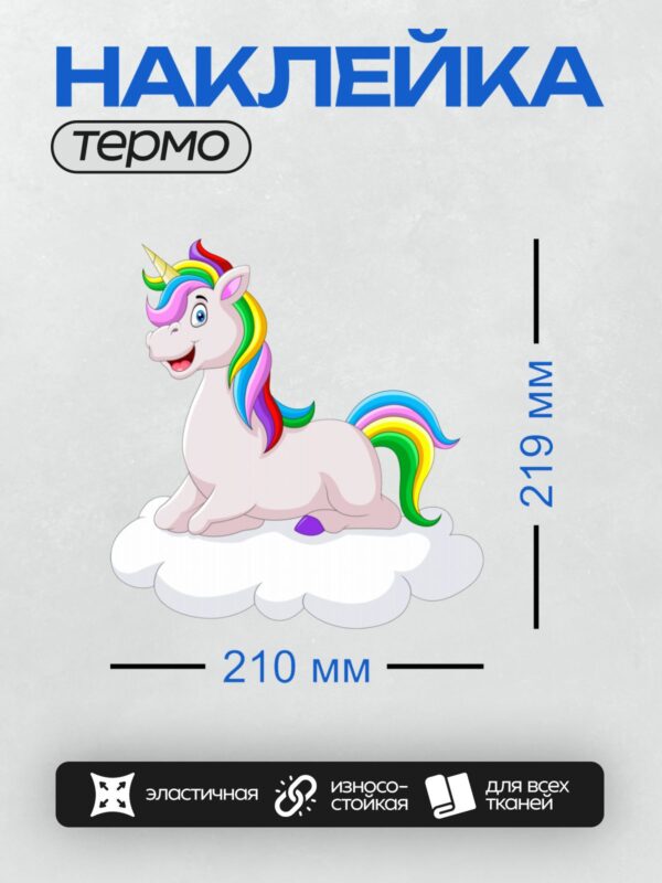 Термонаклейка на одежду DTF / Мультяшный единорог с радужной гривой и хвостом.