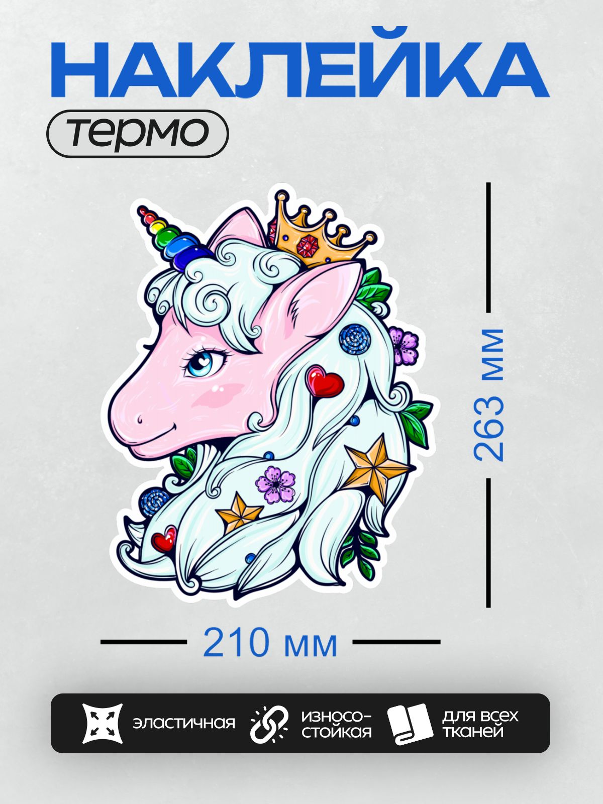 Термонаклейка на одежду DTF / Единорог с короной, радужной гривой и яркими украшениями.