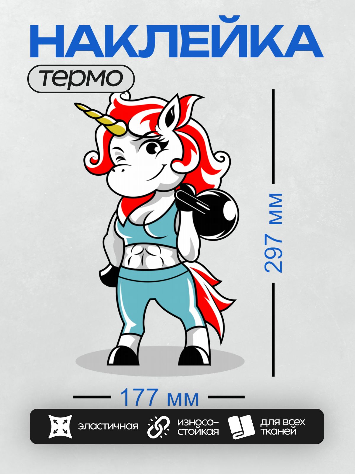 Термонаклейка на одежду DTF / Мускулистый единорог в спортивной форме с гирей.