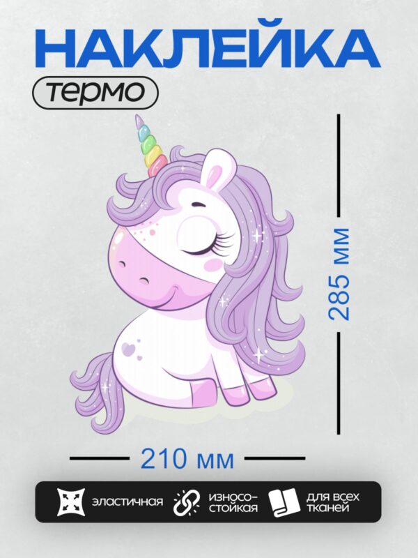 Термонаклейка на одежду DTF / Милый мультяшный единорог с радужным рогом и фиолетовой гривой.