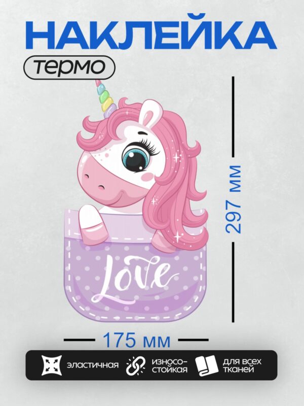Термонаклейка на одежду DTF / Милый единорог с радужной гривой выглядывает из кармана с надписью "Love".