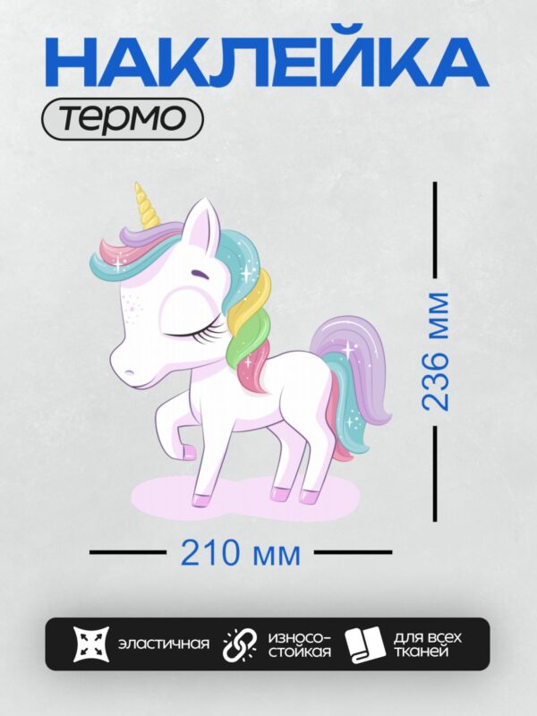 Термонаклейка на одежду DTF / Милый единорог с радужной гривой и золотым рогом.