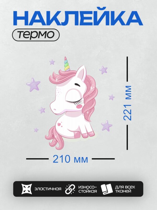 Термонаклейка на одежду DTF / Единорог с розовой гривой, радужным рогом и звездами.