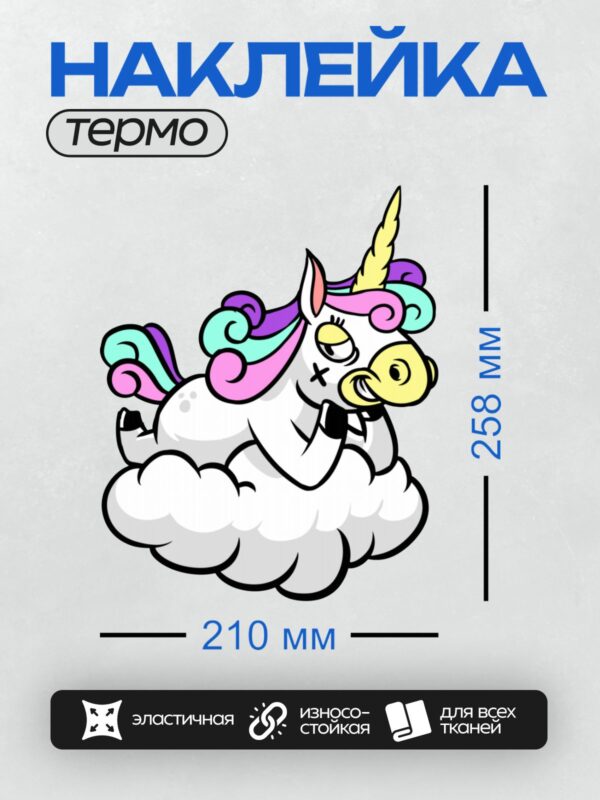 Термонаклейка на одежду DTF / Мультяшный единорог с радужной гривой лежит на облаке.