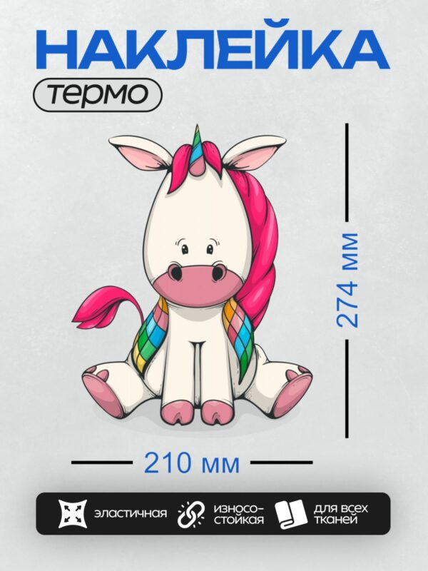 Термонаклейка на одежду DTF / Милый мультяшный единорог с радужной гривой.