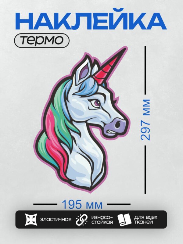 Термонаклейка на одежду DTF / Мультяшный единорог с радужной гривой и красным рогом.