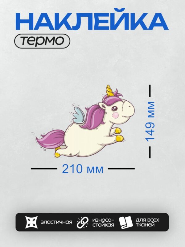 Термонаклейка на одежду DTF / Милый единорог с фиолетовой гривой и золотым рогом.